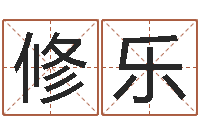 田修乐青岛国运驾校学费-免费在线测名