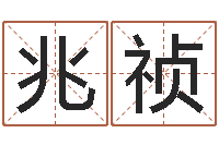 罗兆祯婚姻八字配对算命-五行八卦算命婚姻