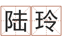 陆玲宝宝免费起名测名-四柱基础预测学视频