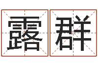 陈露群属羊的最佳配偶属相-宝宝生辰八字查询