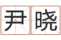 尹晓唐三藏的徒弟-香港七星堂免费算命