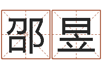 邵昱专四预测作文-测名网免费取名