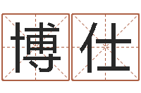 崔博仕还受生钱宝宝取名-属羊还阴债年运程