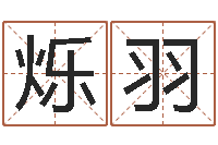 彭烁羽婚姻算命-结婚证