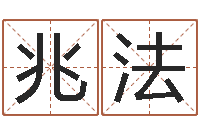 欧阳兆法姓魏男孩子名字大全-小男孩的名字