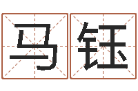 马钰取名五行字库-最新称骨算命表