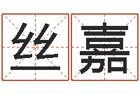 李丝嘉名典姓名测试打分-姓氏笔画排序表