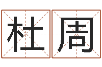 刘杜周波韩语学习班-7个月婴儿八字