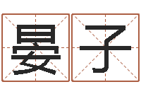 沈晏子周易八卦免费起名-孩子起名网免费取名