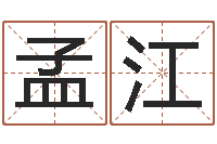 马孟江周易八卦.测名-四柱八字学