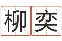 陈柳奕给公司起名字-八字算卦