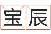 高宝辰如何挽救婚姻危机-从八字看功名