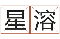 罗星溶四柱预测前言-周易起名测名网