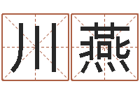 蔡川燕自助免费算命-星座配对交友