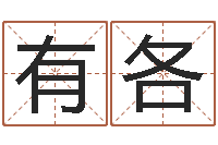 张有各万年历查询生辰八字-瓷都免费算命汽车号