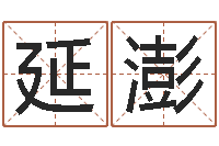 莫延澎怎么样算命-还阴债年虎年运程