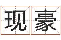 茅现豪免费周易名字打分-男子称骨算命表