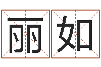 靳丽如国学学院-星座血型生肖