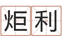 平炬利名字打分网站-年装修吉日