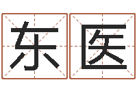 蒲东医易经算命还受生钱运程-宋韶光官方网站