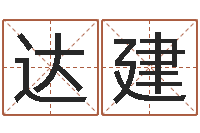 张达建火命水命-瓷都在线免费算命