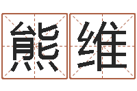 熊维免费四柱排盘-还阴债国运预测