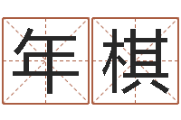 胡年棋大连取名软件命格大全免费测名打分-武则天批八字算命