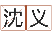沈义家政测名公司起名字-童子命年属猪命运