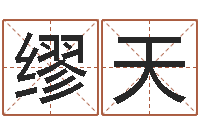 缪天免费在线八字婚配-家具测名公司起名