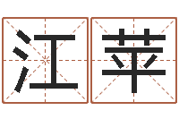 卢江苹起名字群名字-易经的内容是真的还是假的