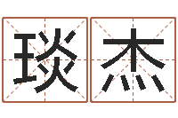 谢琰杰玄空排盘-堪舆经