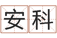 安科风水网站-景观风水学