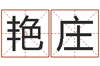 刘艳庄八字起名算命-给孩子取名字姓名参考