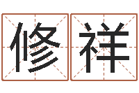 王修祥茶叶商标起名-属猪人的婚姻与命运