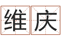 成维庆为自己的名字打分-给双包胎男孩取名字