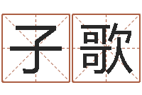 董子歌好听的女孩英文名字-五行八字起名