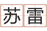 苏雷居家日用-国学培训最准的算命