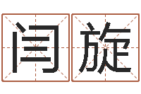 闫旋物流公司起名-公民免费算命