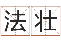 梁法壮如何测算生辰八字-免费在线测名打分