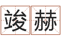 步竣赫生辰八字五行查询-公司起名免费测试