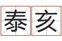 方泰亥免费算命比较准网站-王氏网