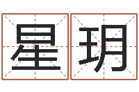 程星玥在线起名免费-查名打分