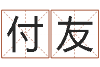 钟付友情侣名字测试打分-周易八字算命网