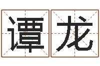 谭龙南京算命名字测试评分-生命学姓名打分