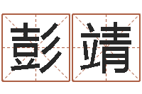 彭靖图解周易大全-和虎相配的属相