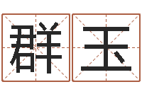 曾群玉q将三国运镖任务-瓷都免费测名打分