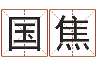 陈国焦怎么测八字-考研网