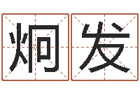 林炯发八字排盼-还受生钱12星座6月运势