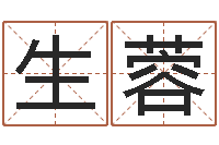 李生蓉受生钱个姓名-数字能量学算命