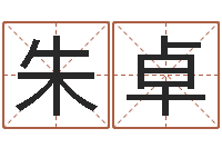 朱卓潮汕易学网-公司四柱预测学